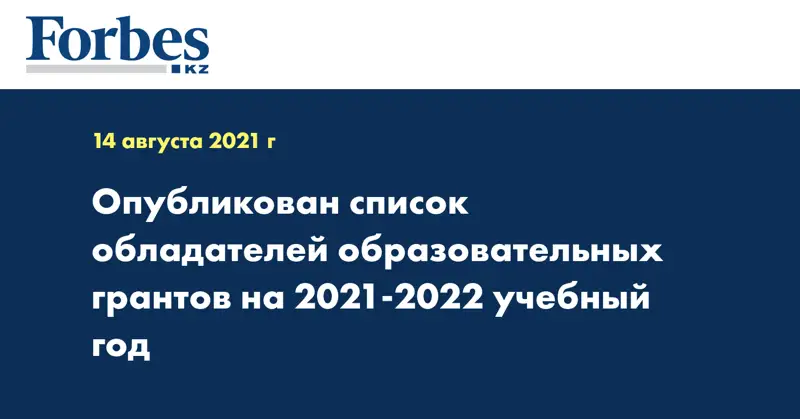 Опубликован список обладателей образовательных грантов на 2021-2022 учебный год