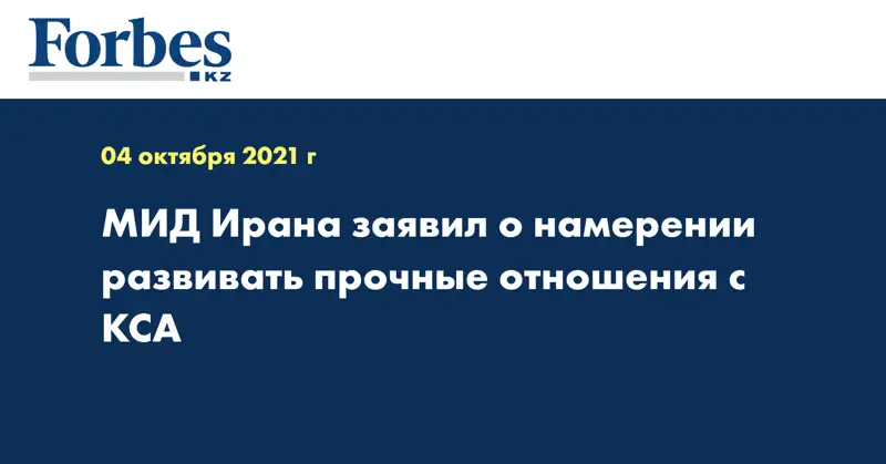МИД Ирана заявил о намерении развивать прочные отношения с КСА