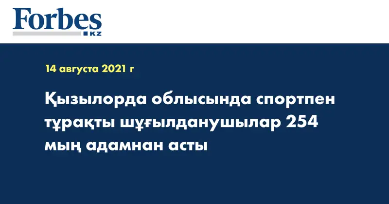 Қызылорда облысында спортпен тұрақты шұғылданушылар 254 мың адамнан асты