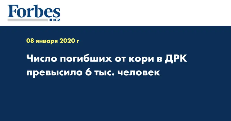 Число погибших от кори в ДРК превысило 6 тыс. человек