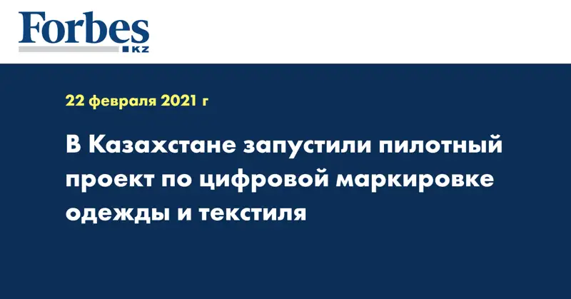 В Казахстане запустили пилотный проект по цифровой маркировке одежды и текстиля