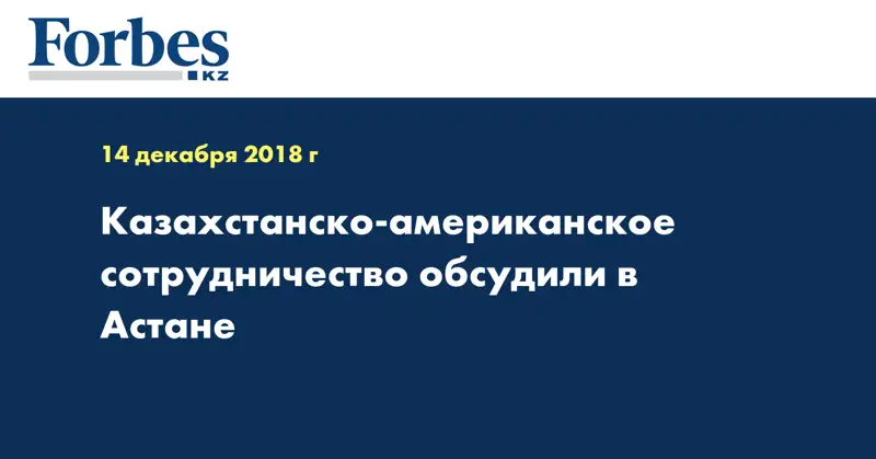 Казахстанско-американское сотрудничество обсудили в Астане