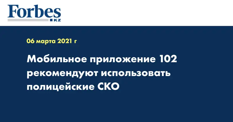 Мобильное приложение 102 рекомендуют использовать полицейские СКО