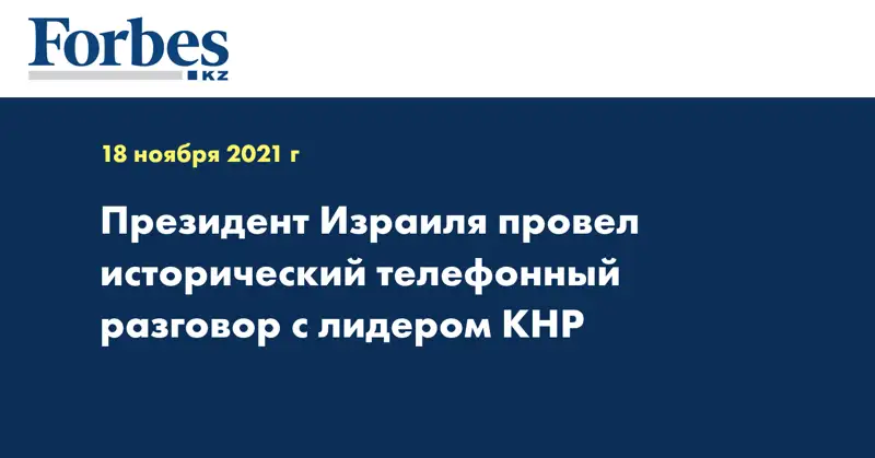 Президент Израиля провел исторический телефонный разговор с лидером КНР