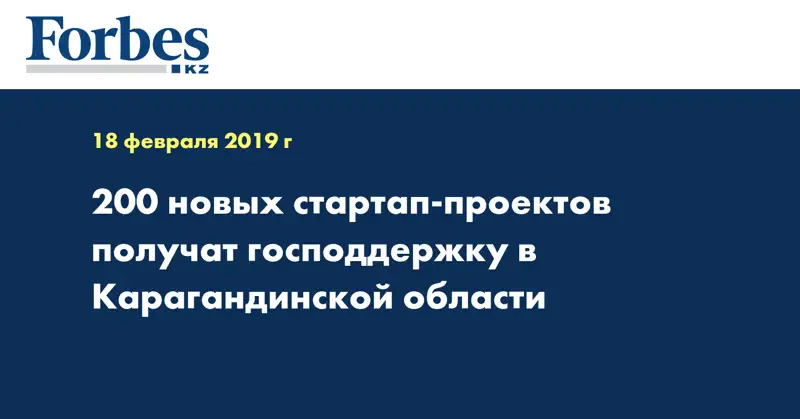 200 новых стартап-проектов получат господдержку в Карагандинской области