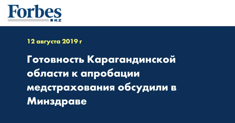 Готовность Карагандинской области к апробации медстрахования обсудили в Минздраве