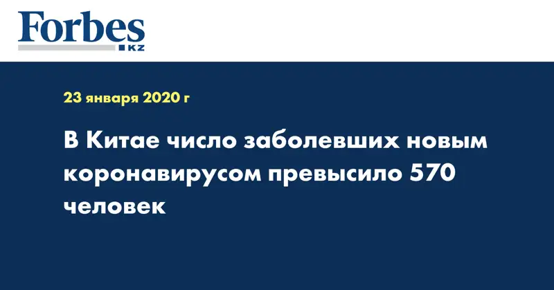 В Китае число заболевших новым коронавирусом превысило 570 человек