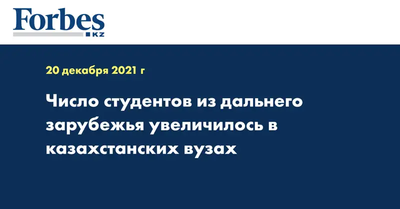 Число студентов из дальнего зарубежья увеличилось в казахстанских вузах