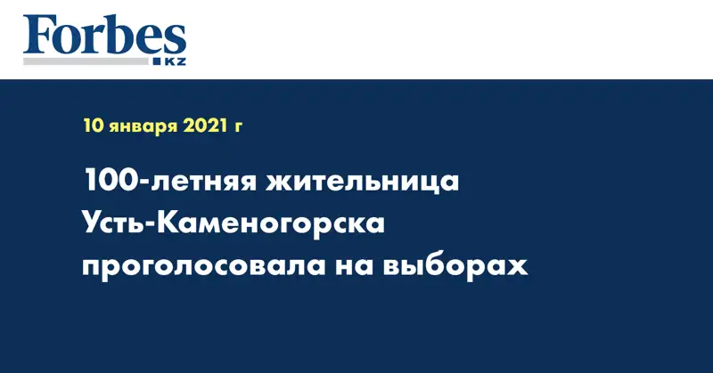 100-летняя жительница Усть-Каменогорска проголосовала на выборах