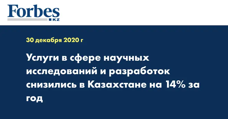 Услуги в сфере научных исследований и разработок снизились в Казахстане на 14% за год