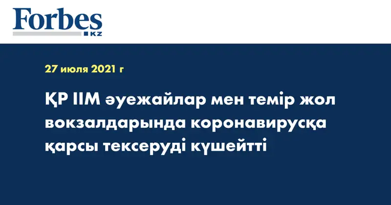 ҚР ІІМ әуежайлар мен темір жол вокзалдарында коронавирусқа қарсы тексеруді күшейтті