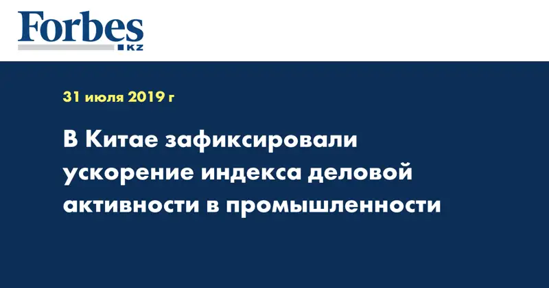 В Китае зафиксировали ускорение индекса деловой активности в промышленности