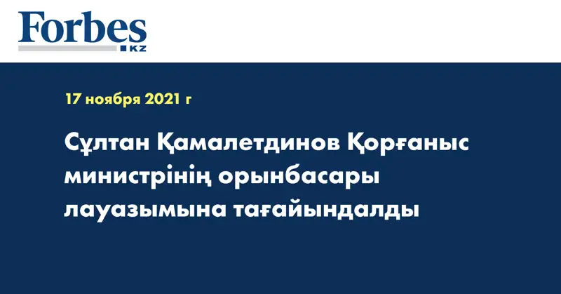 Сұлтан Қамалетдинов Қорғаныс министрінің орынбасары лауазымына тағайындалды