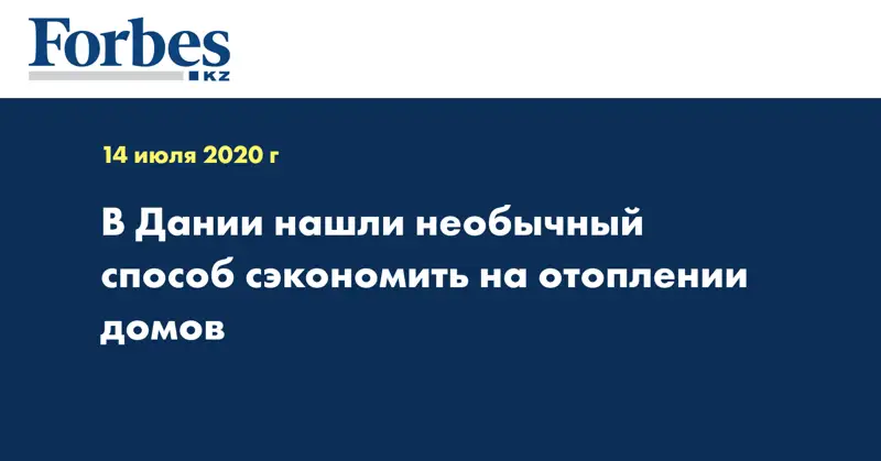 В Дании нашли необычный способ сэкономить на отоплении домов