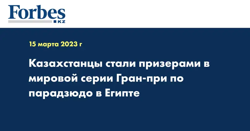 Казахстанцы стали призерами в мировой серии Гран-при по парадзюдо в Египте