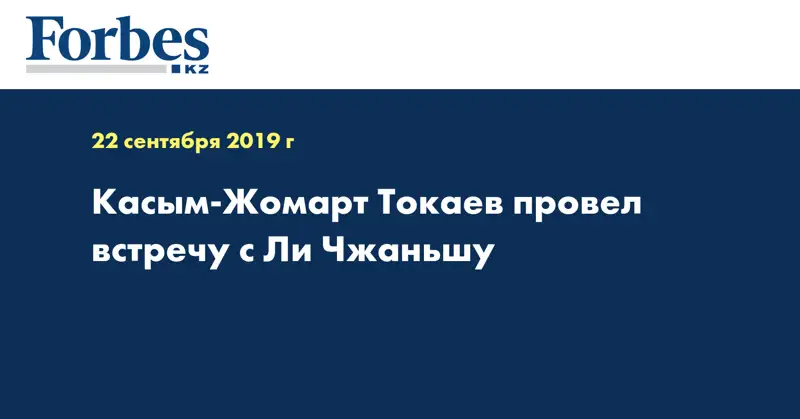 Касым-Жомарт Токаев провел встречу с Ли Чжаньшу  