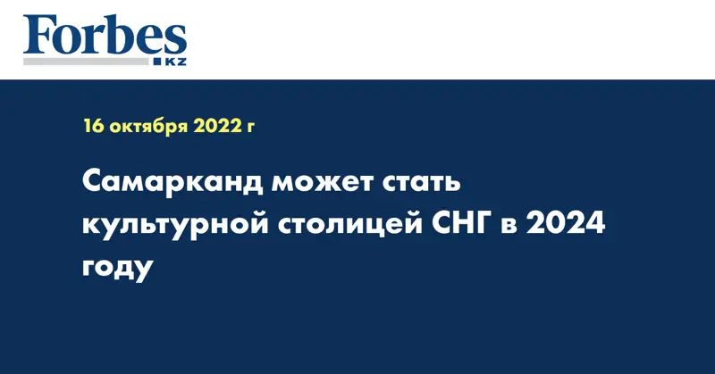 Самарканд может стать культурной столицей СНГ в 2024 году