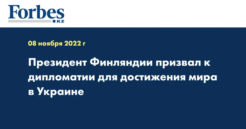 Президент Финляндии призвал к дипломатии для достижения мира в Украине