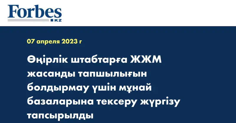 Өңірлік штабтарға ЖЖМ жасанды тапшылығын болдырмау үшін мұнай базаларына тексеру жүргізу тапсырылды
