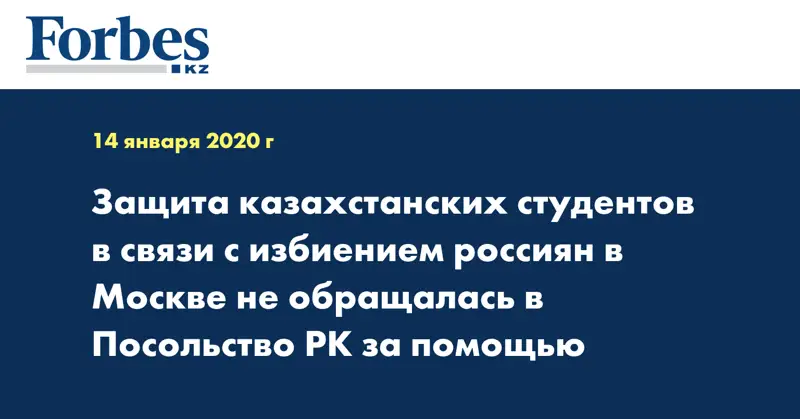 Защита казахстанских студентов в связи с избиением россиян в Москве не обращалась в Посольство РК за помощью