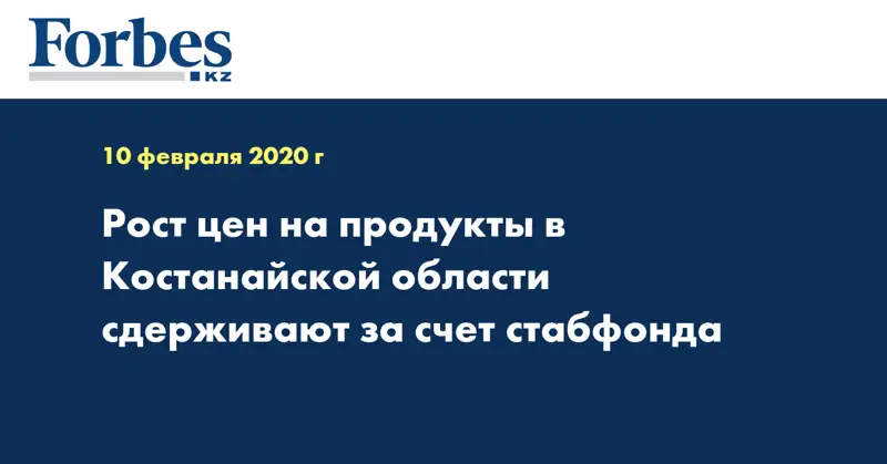 Рост цен на продукты в Костанайской области сдерживают за счет стабфонда