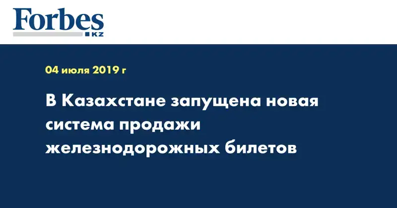 В Казахстане запущена новая система продажи железнодорожных билетов