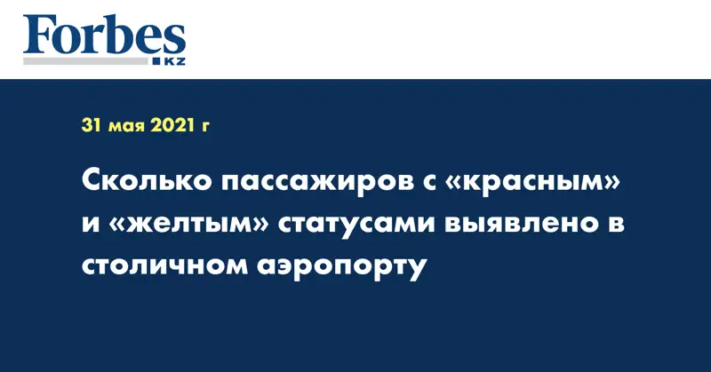 Сколько пассажиров с «красным» и «желтым» статусами выявлено в столичном аэропорту