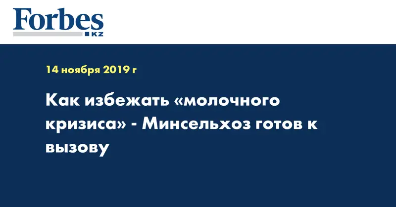 Как избежать «молочного кризиса» - Минсельхоз готов к вызову