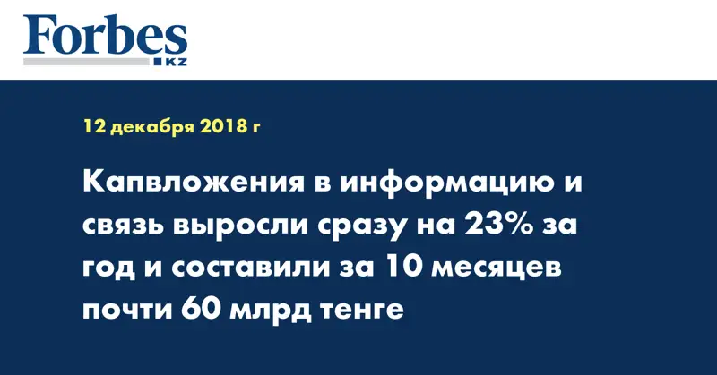 Капвложения в информацию и связь выросли сразу на 23% за год и составили за 10 месяцев почти 60 млрд тенге