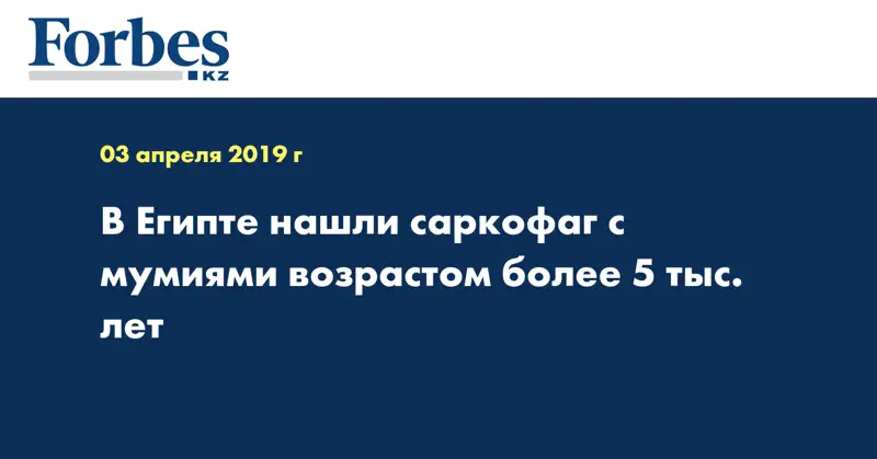 В Египте нашли саркофаг с мумиями возрастом более 5 тыс. лет