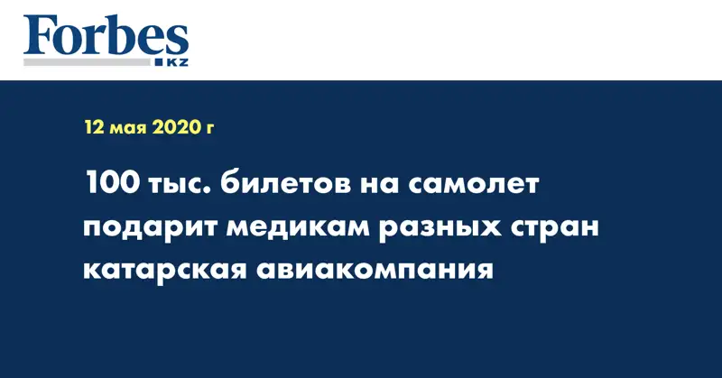 100 тыс. билетов на самолет подарит медикам разных стран катарская авиакомпания