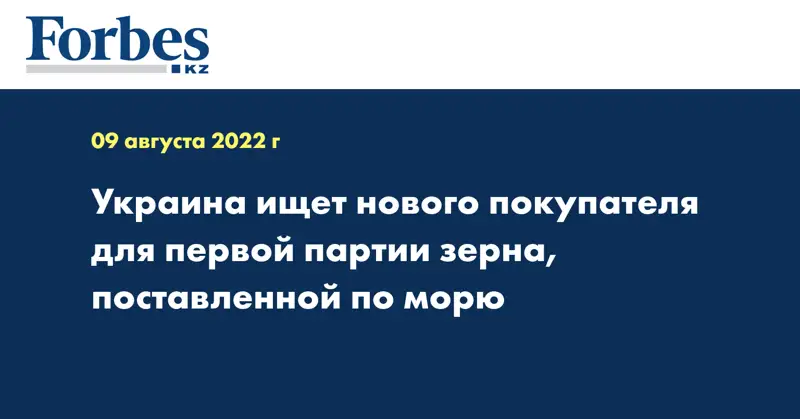 Украина ищет нового покупателя для первой партии зерна, поставленной по морю