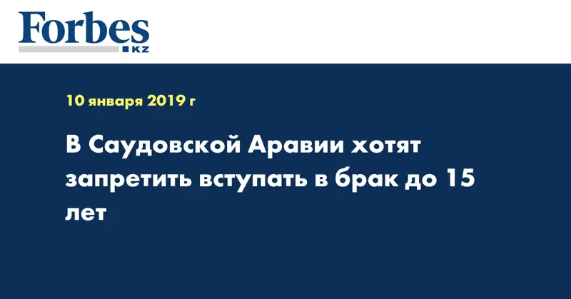 В Саудовской Аравии хотят запретить вступать в брак до 15 лет