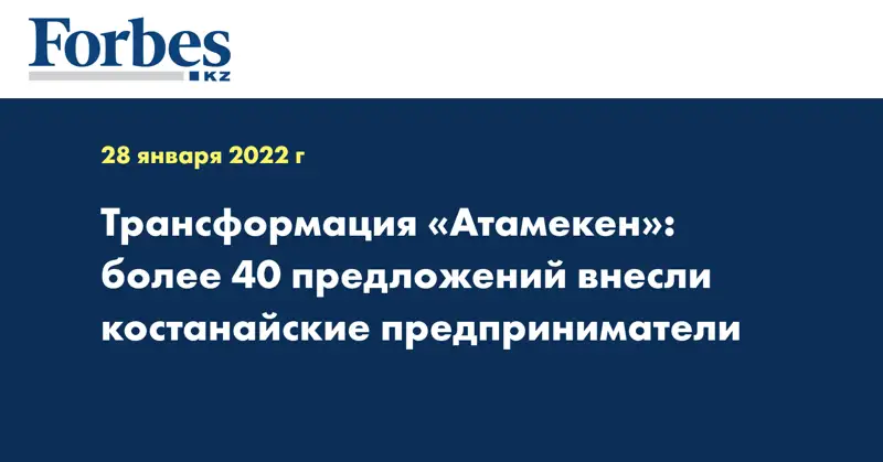 Трансформация «Атамекен»: более 40 предложений внесли костанайские предприниматели