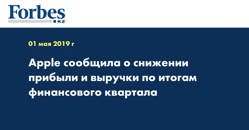 Apple сообщила о снижении прибыли и выручки по итогам финансового квартала