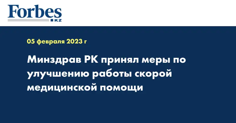 Минздрав РК принял меры по улучшению работы скорой медицинской помощи