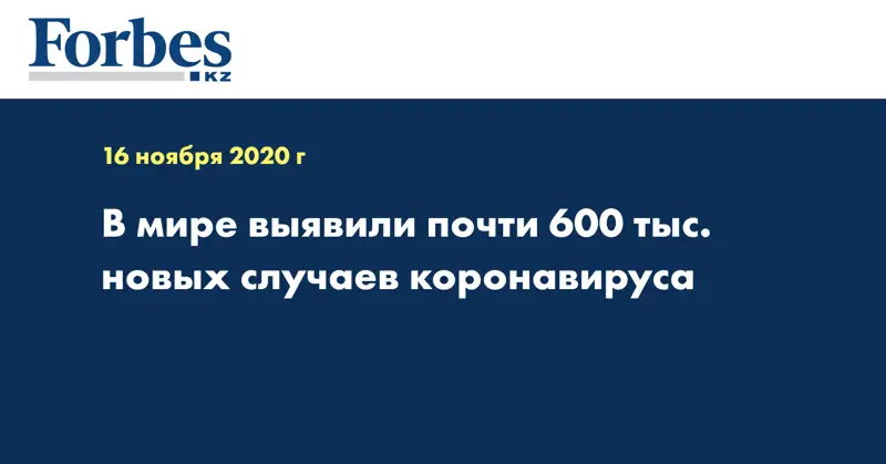 В мире выявили почти 600 тыс. новых случаев коронавируса