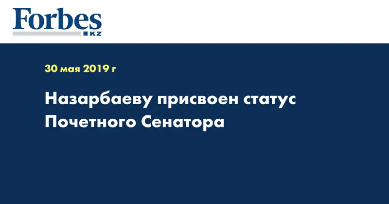 Назарбаеву присвоен статус Почетного Сенатора