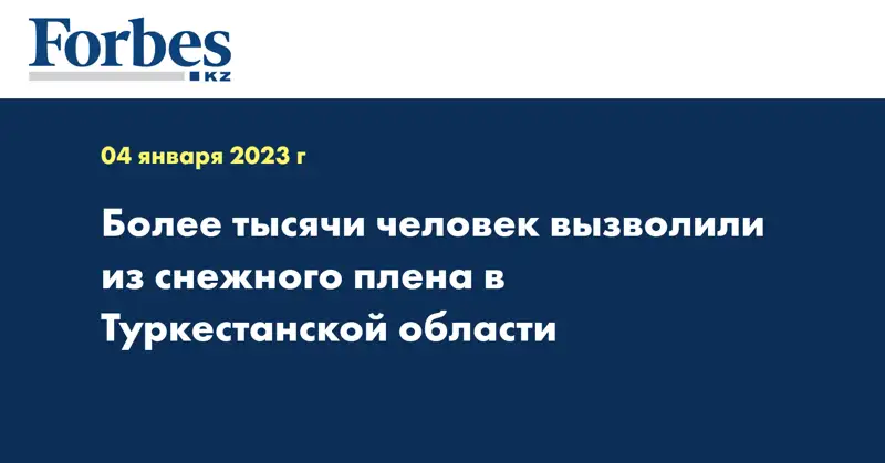 Более тысячи человек вызволили из снежного плена в Туркестанской области
