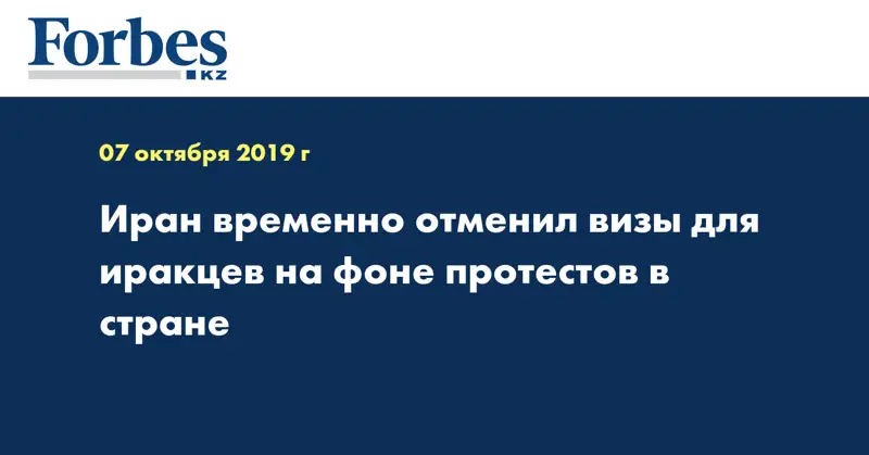 Иран временно отменил визы для иракцев на фоне протестов в стране