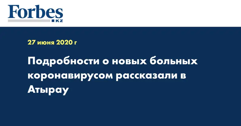 Подробности о новых больных коронавирусом рассказали в Атырау  