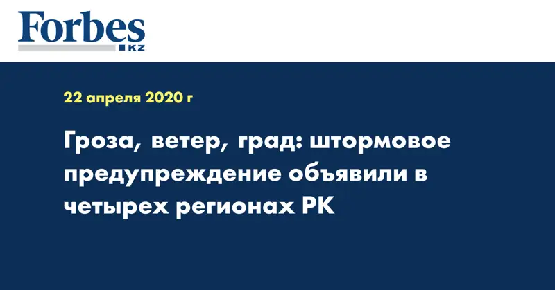  Гроза, ветер, град: штормовое предупреждение объявили в четырех регионах РК
