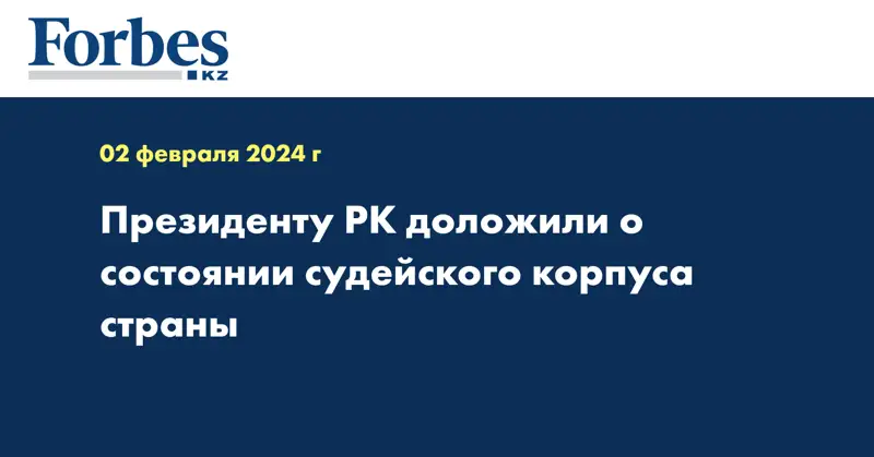Президенту РК доложили о состоянии судейского корпуса страны