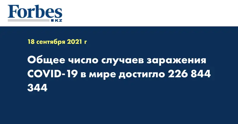 Общее число случаев заражения COVID-19 в мире достигло 226 844 344