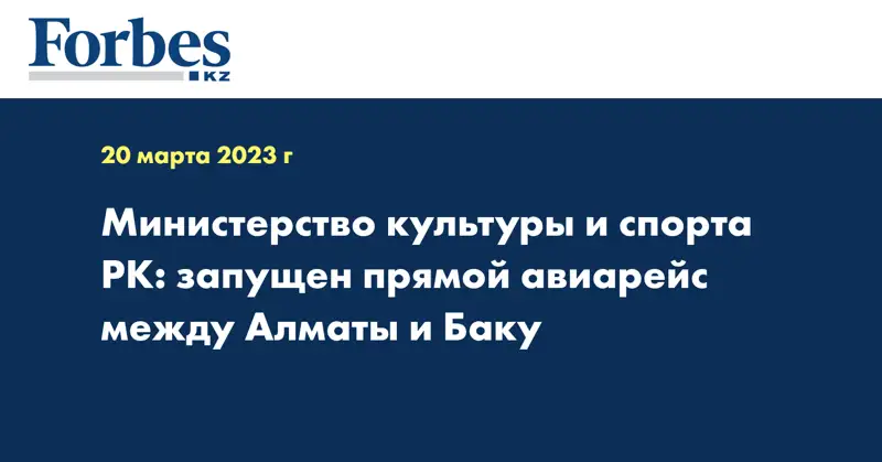 Министерство культуры и спорта РК: запущен прямой авиарейс между Алматы и Баку