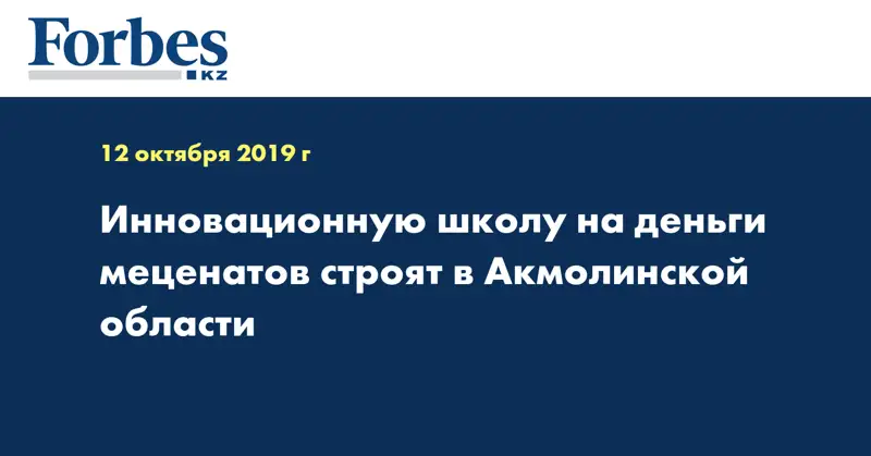 Инновационную школу на деньги меценатов строят в Акмолинской области  