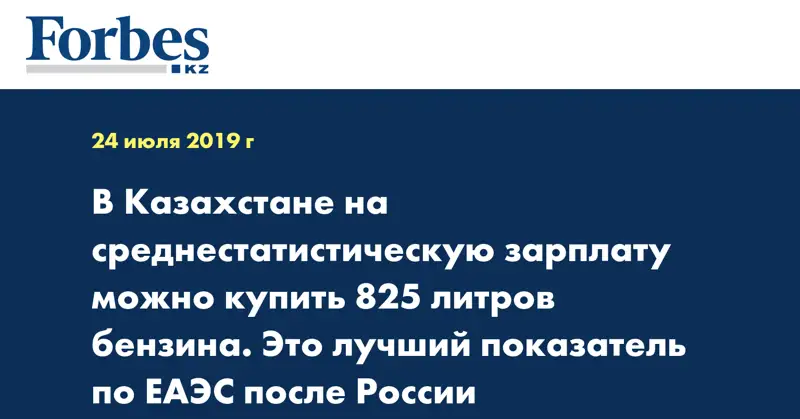 В Казахстане на среднестатистическую зарплату можно купить 825 литров бензина. Это лучший показатель по ЕАЭС после России