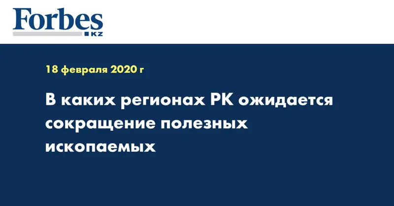 В каких регионах РК ожидается сокращение полезных ископаемых