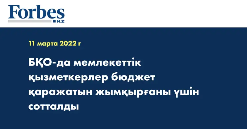 БҚО-да мемлекеттік қызметкерлер бюджет қаражатын жымқырғаны үшін сотталды
