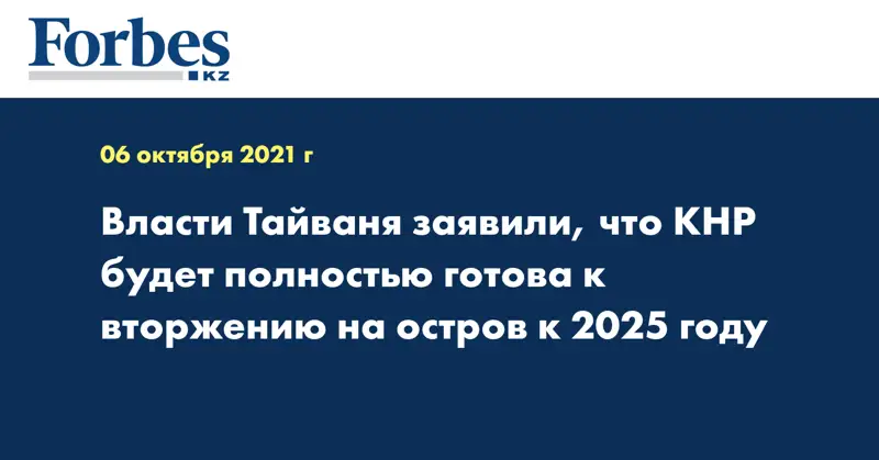 Власти Тайваня заявили, что КНР будет полностью готова к вторжению на остров к 2025 году